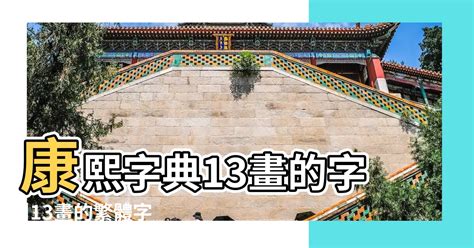 筆畫13|13劃的字 13畫的字